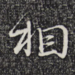 相