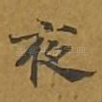 夜