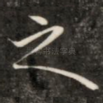 之