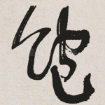 饱