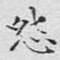 怨