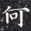 何