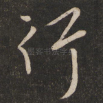 行