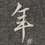 年