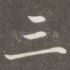 三