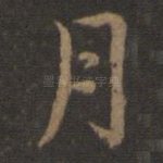 月