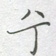 兮
