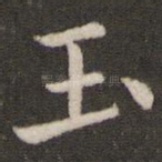 玉