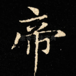 帝