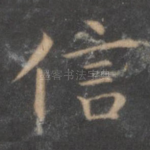 信
