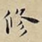 修