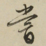 尝