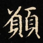 願