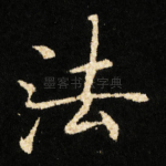 法