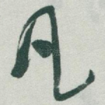 凡
