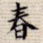 春