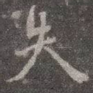 失