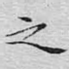 之
