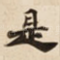 是