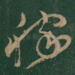稼