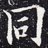 同