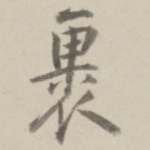 裹