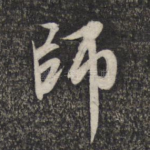 师