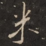 米