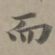 而