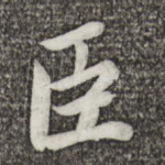 臣