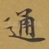 通