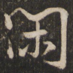 闲