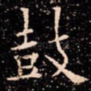 鼓
