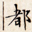 都
