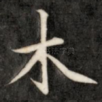 木