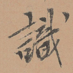 识