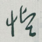 慳