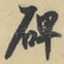 碑