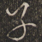 子