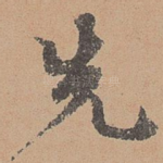先