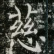 慈