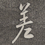 差