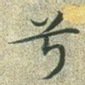兮