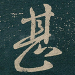 甚