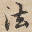 法