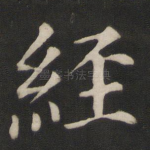 经