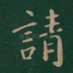 请
