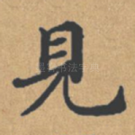 见