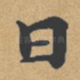 曰