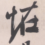 怪